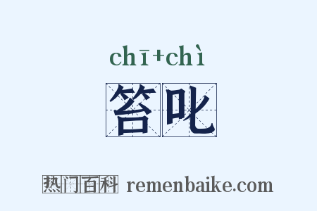 笞叱是什么意思的图片